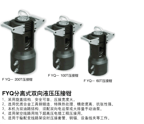 分體壓接鉗FYQ-200T、100T、60T